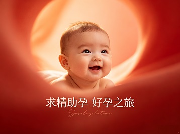 黑水求精助孕科学助孕 开启专属好孕之旅